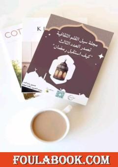 مجلة سيل القلم الثقافية - العدد الثالث