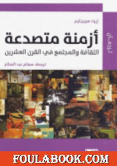 أزمنة متصدعة