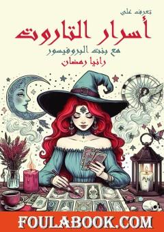 تعرف على أسرار التاروت مع بنت البروفيسور