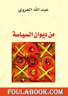 من ديوان السياسة