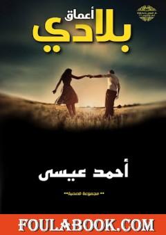 أعماق بلادي