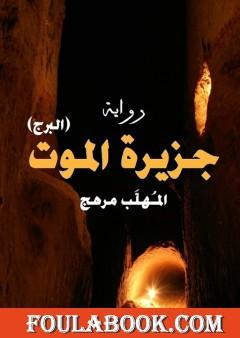 البرج - جزيرة الموتى