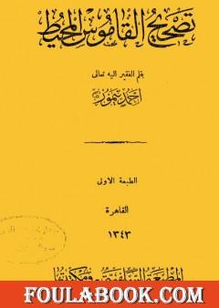 تصحيح القاموس المحيط