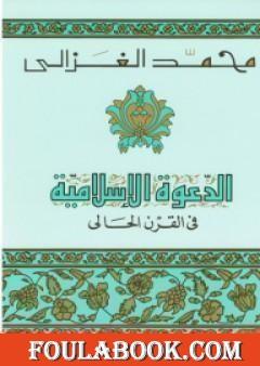 الدعوة الإسلامية في القرن الحالي