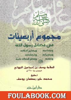 مجموع أربعينات في فضائل رسول الله ﷺ