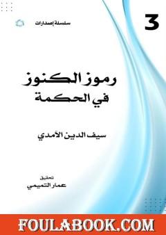 رموز الكنوز في الحكمة