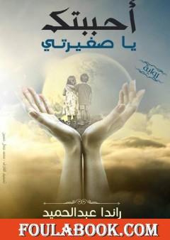 أحببتك يا صغيرتي