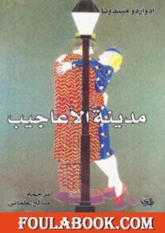 مدينة الأعاجيب