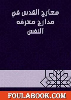 معارج القدس في مدارج معرفة النفس