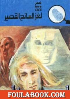 لغز السائح القصير - سلسلة المغامرون الخمسة: 125