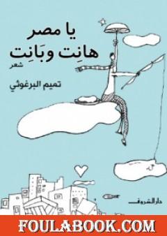 يا مصر هانت وبانت