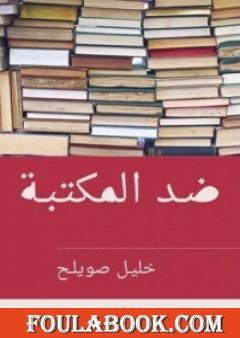 ضد المكتبة