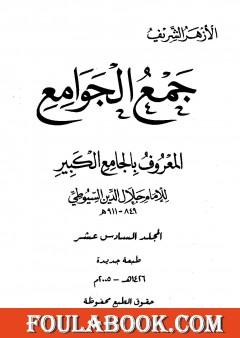 جمع الجوامع المعروف بالجامع الكبير - المجلد السادس عشر