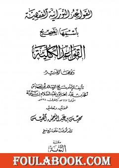 القواعد النورانية باسمها الصحيح القواعد الكلية