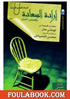 إرادة السعادة وقصص أخرى