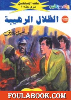 الظلال الرهيبة ج2 - سلسلة ملف المستقبل