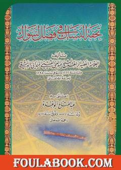 تحفة النساك في فضل السواك