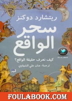 سحر الواقع: كيف نعرف حقيقة الواقع؟