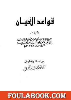 قواعد الأديان