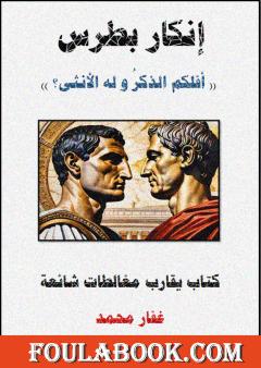 إنكار بطرس - أفلكم الذكر و له الأنثى