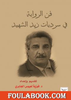 فن الرواية في سرديات زيد الشهيد