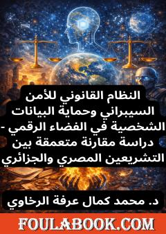 النظام القانوني للأمن السيبراني وحماية البيانات الشخصية في الفضاء الرقمي