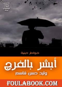 أبشر بالفرج