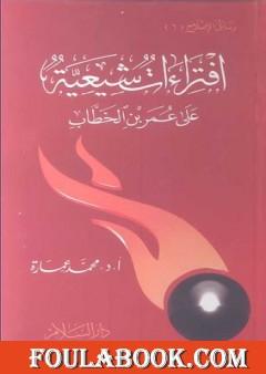 افتراءات شيعية على عمر بن الخطاب