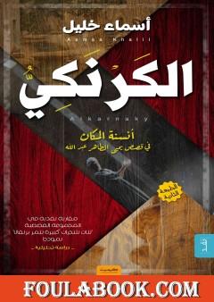 الكرنكي - أنسنة المكان في قصص يحيى الطاهر عبد الله