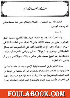 شرح العقيدة الواسطية ويليه ملحق الواسطية