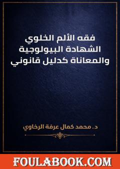 فقه الألم الخلوي: الشهادة البيولوجية والمعاناة كدليل قانوني