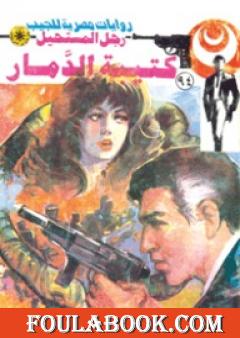 كتيبة الدمار - الجزء الأول - سلسلة رجل المستحيل