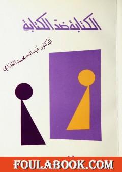 الكتابة ضد الكتابة