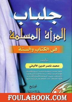 جلباب المرأة المسلمة في الكتاب والسنة