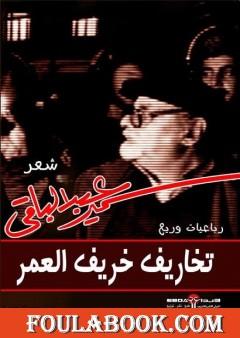 تخاريف خريف العمر