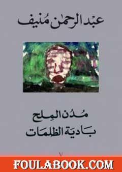 مدن الملح: بادية الظلمات