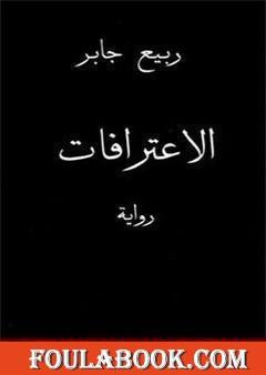 الإعترافات