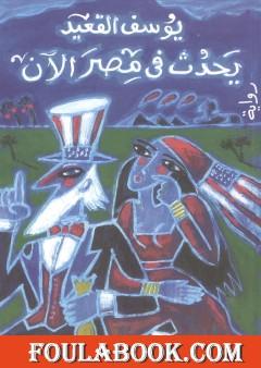 يحدث في مصر الآن