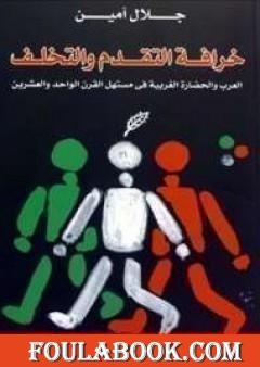 خرافة التقدم والتخلف