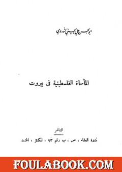 المأساة الفلسطينية في بيروت