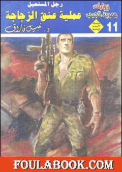 عملية عنق الزجاجة - رجل المستحيل