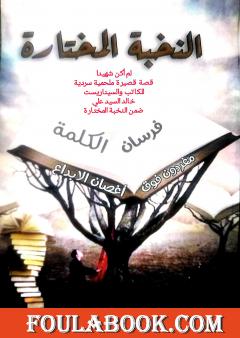 النخبة المختارة - فرسان الكلمة