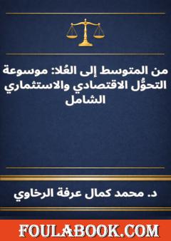 من المتوسط إلى العُلا: موسوعة التحوُّل الاقتصادي والاستثماري الشامل