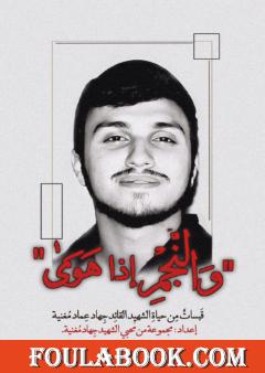 والنجم إذا هوى