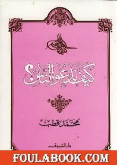 كيف ندعو الناس؟