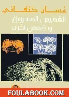 القميص المسروق وقصص أخرى