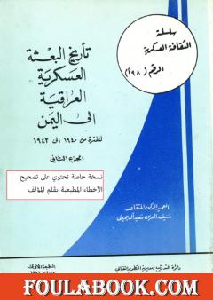 تأريخ البعثة العسكرية العراقية إلى اليمن للفترة من 1940 إلى 1943 - الجزء الثاني