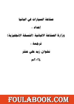 صناعة السيارات في ألبانيا