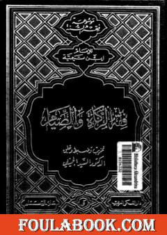 فقه الزكاة والصيام