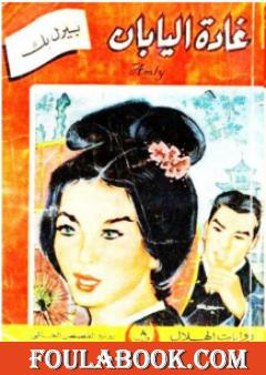 غادة اليابان